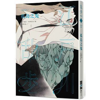 港台原版 孤岛之鬼 江户川乱步 独步文化  经典纪念版 中村明日美子书衣 随书附赠典藏书卡