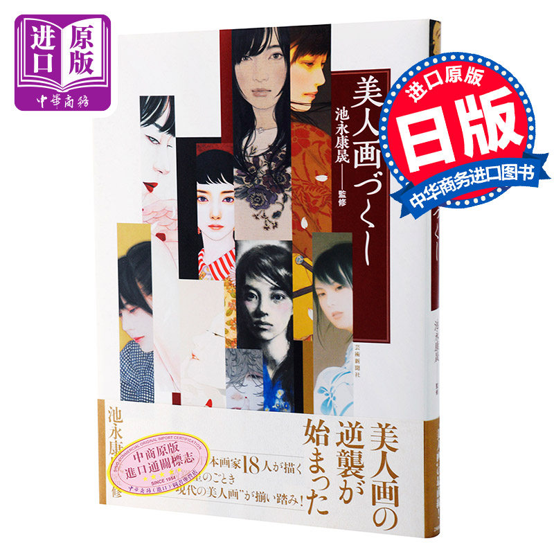 【中商原版】美人画集 池永康晟作品 日文原版 艺术画册 美人画づくし 池永康晟 芸術新聞社