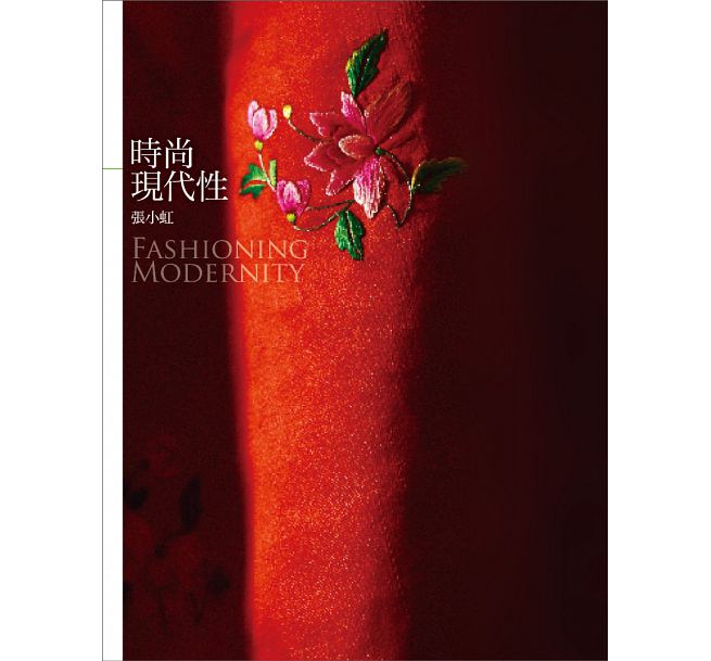 【中商原版】时尚现代性 港台原版 张小虹 联经出版公司 时尚休闲