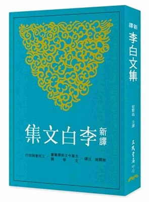 【中商原版】新译李白文集 港台原版 郁肾皓 三民书局 中国文学 李白文集
