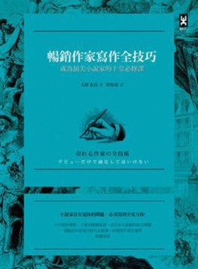 现货 【中商原版】[港台原版]畅销作家写作全技巧：成为小说家的十堂课