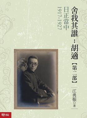 【舍我其谁：胡适第二部港台原版