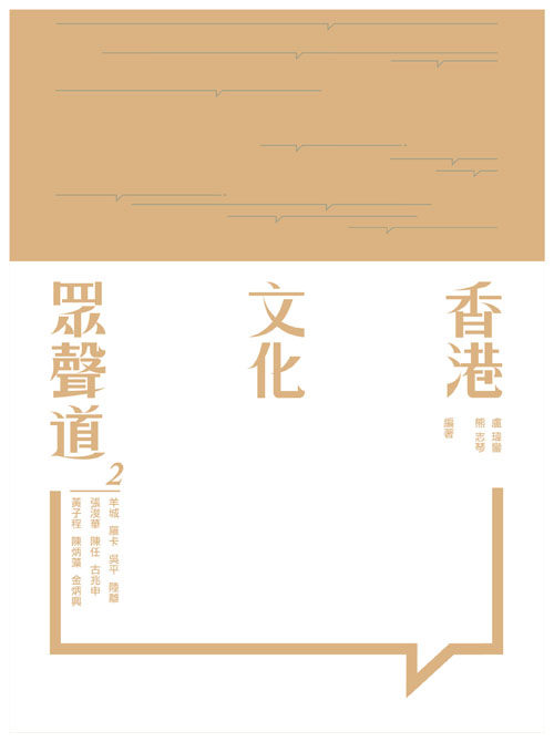 【中商原版】香港文化众声道--第二册 港台原版 香港文化众声道--第二册 卢玮銮 三联书店 现代文学 散文