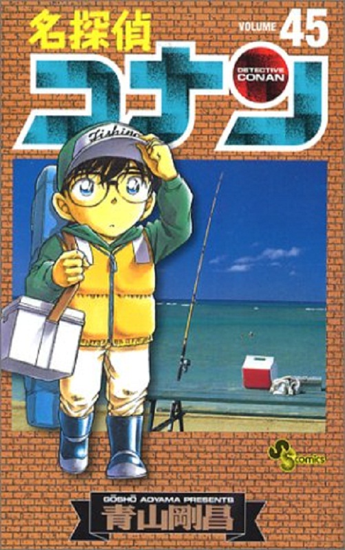 现货 【中商原版】名侦探柯南 45 日文原版 名探偵コナン 45 青山刚昌 小学館 漫画