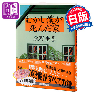 家 日文原版 むかし僕が死んだ家 讲谈社 过去我死去 东野圭吾 文学 中商原版