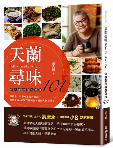 天兰寻味: 胡天兰的美味点评101 港台原版 胡天兰 联经【中商原版】
