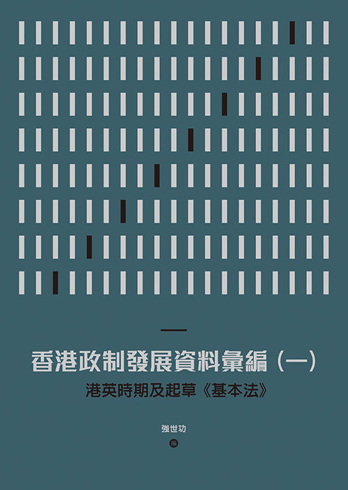 预售 香港政制发展资料汇编(一)港英时期及起草《基本法》港台原版 香港政制发展资料汇编(一)港英时期及起草《基本法》强世功