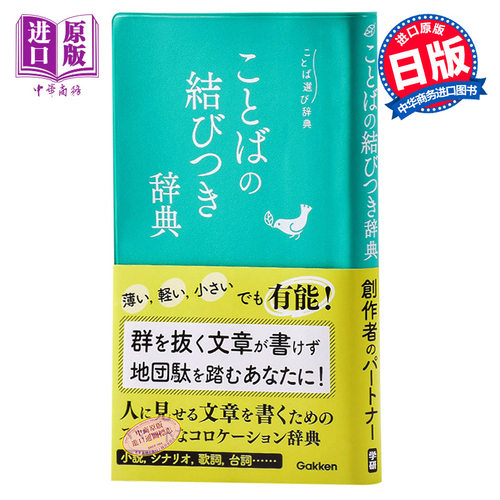 【中商原版】语言选择实用辞典 关联词语辞典 日文原版 ことばの結びつき辞典 ことば選び辞典 学研辞典编集部