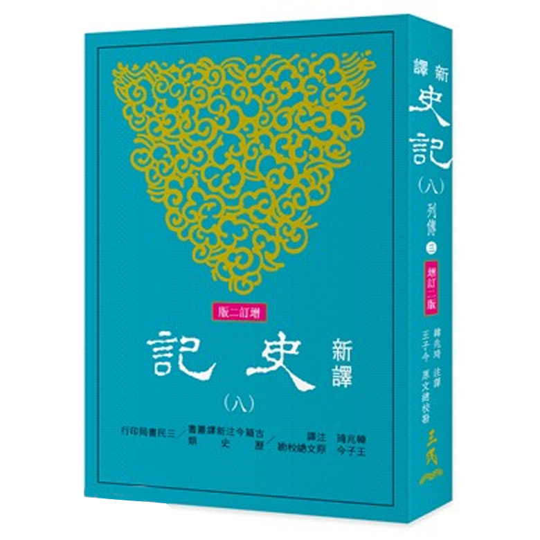 【中商原版】新译史记(八)列传(3)(增订二版) 港台原版 韩兆琦 王子今 三民书局出版