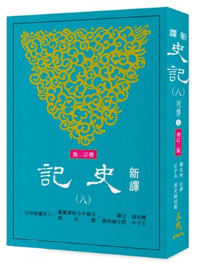 【中商原版】新译史记(八)列传(3)(增订二版) 港台原版 韩兆琦 王子今 三民书局出版