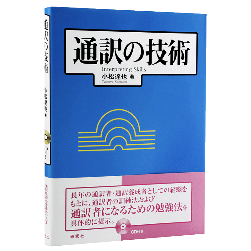 【中商原版】翻译的技术 日文原版 通訳の技術 小松达也 研究社 语言学习