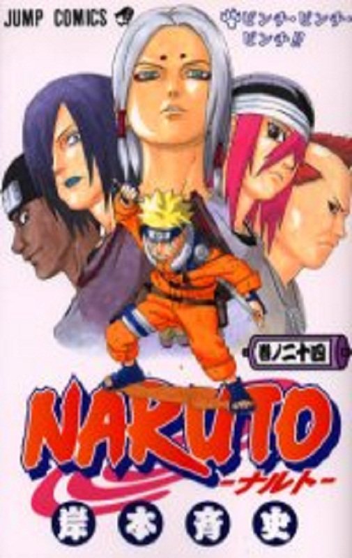 现货 【中商原版】火影忍者 24 日文原版 NARUTO ナルト 24 ジャンプ コミックス 岸本齐史 日本漫画