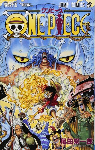 现货 【中商原版】海贼王 65 日文原版 ONE PIECE 65 尾田荣一郎 集英社 日本漫画