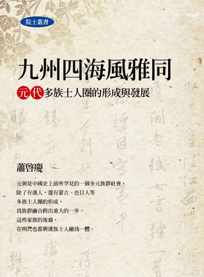 【中商原版】九州四海风雅同-元代多族士人圈的形成与发展  港台版  萧启庆   联经出版