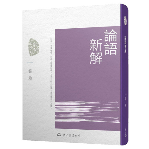 【中商原版】论语新解(四版) 港台原版 钱穆 东大出版
