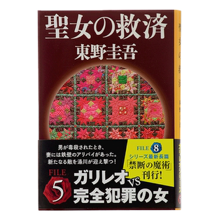 【中商原版】圣女的救赎 日文原版 聖女の救済 文艺春秋 日本悬疑推理 侦探小说 福山雅治 嫌疑人X的献身