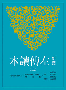 预售 【中商原版】新译左传读本(上)(平)(二版) 港台原版 三民书局 古籍今注新译丛书 历史类