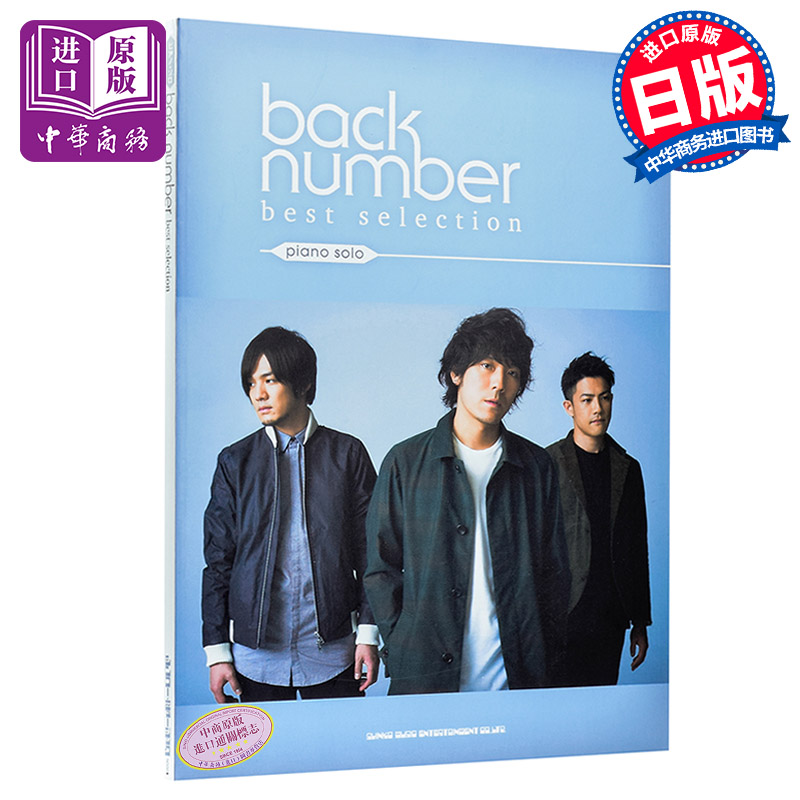 back number 钢琴谱 best selection ピアノソロ 日文原版 backnumber ヤマハミュージックメディア