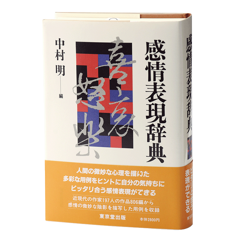 【中商原版】情感表现辞典 日文原版 感情表現辞典 中村 明 東京堂出版 文学
