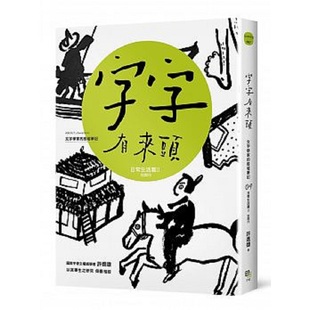 字字有来头 文字学家的殷墟笔记04日常生活篇Ⅱ 住与行 港台原版 字字有来头 文字学家的殷墟笔记04日常生活篇Ⅱ 住与行 国?