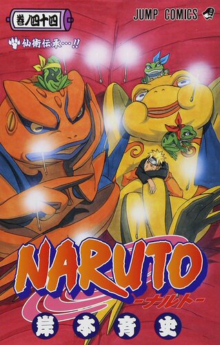 现货 【中商原版】火影忍者 44 日文原版 NARUTO ナルト 44 岸本齐史 集英社 日本漫画
