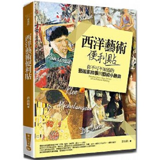 【中商原版】西洋艺术便利贴(四版):你不可不知道的艺术家故事与艺术小辞典 港台原版 西洋艺术便利贴(四版)绘画史