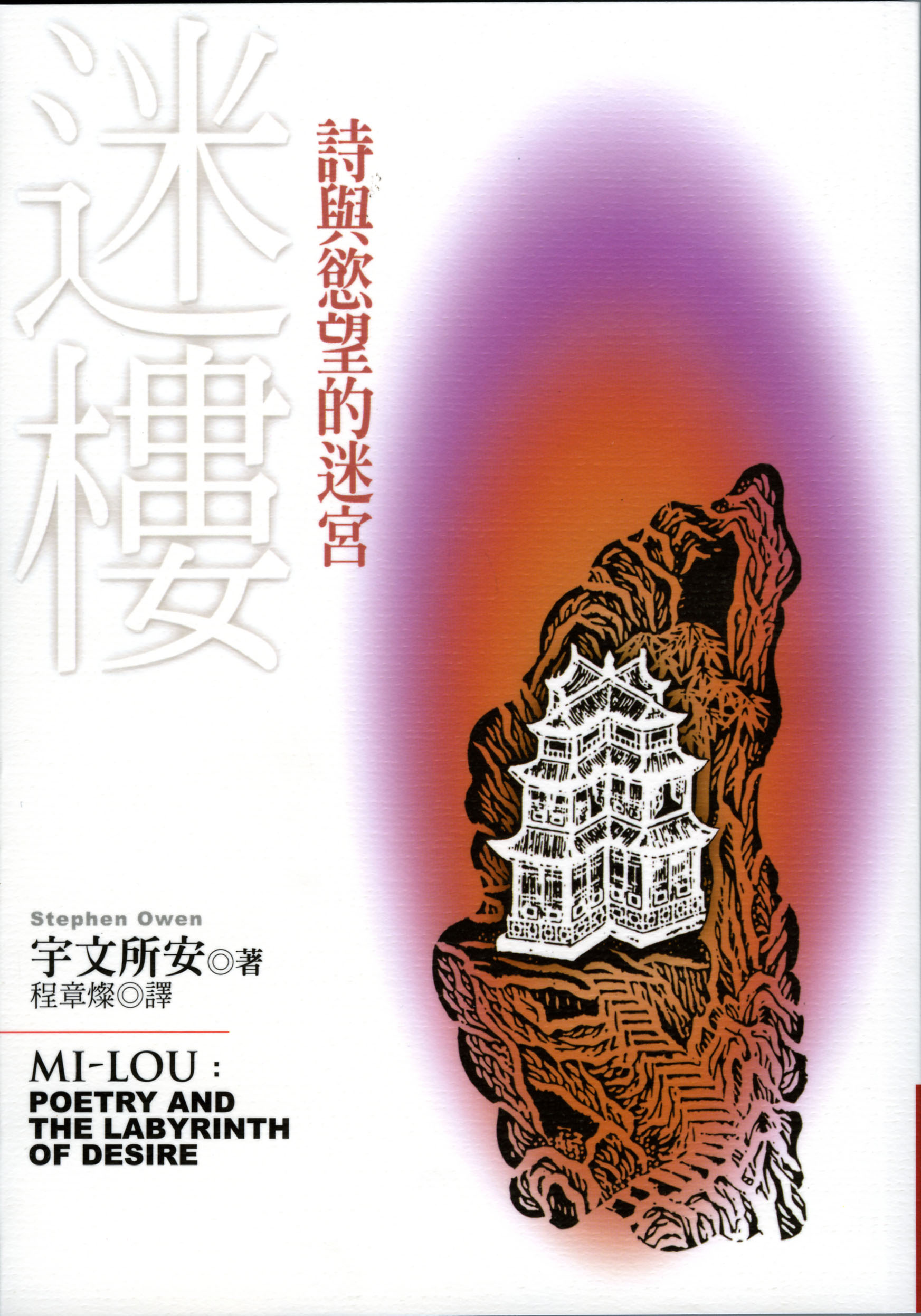 【中商原版】迷楼:诗与欲望的迷宫 港台原版  宇文所安 联经出版 中国古诗词