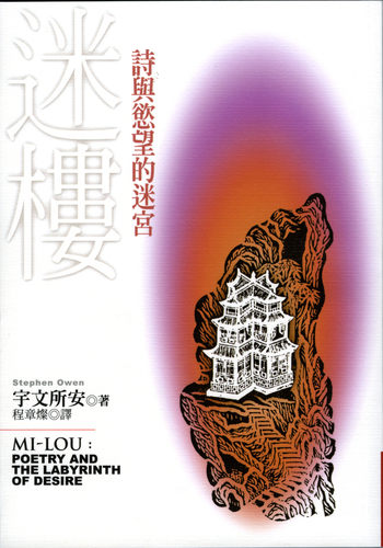【中商原版】迷楼:诗与欲望的迷宫 港台原版  宇文所安 联经出版 中国古诗词