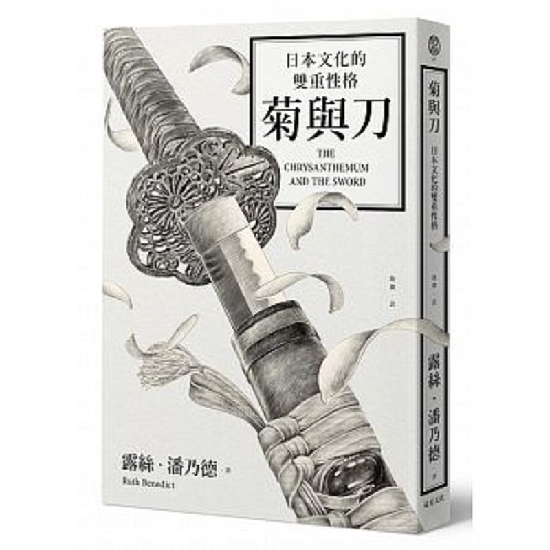 【中商原版】菊与刀 日本文化的双重性格 2018全新修订版 港台原版 菊与刀 日本文化的双重性格 露丝潘乃德 日本史图片