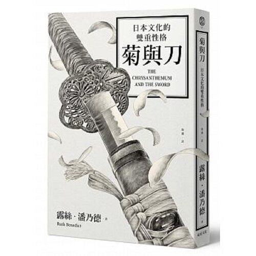 【中商原版】菊与刀 日本文化的双重性格 2018全新修订版 港台原版 菊与刀 日本文化的双重性格 露丝潘乃德 日本史