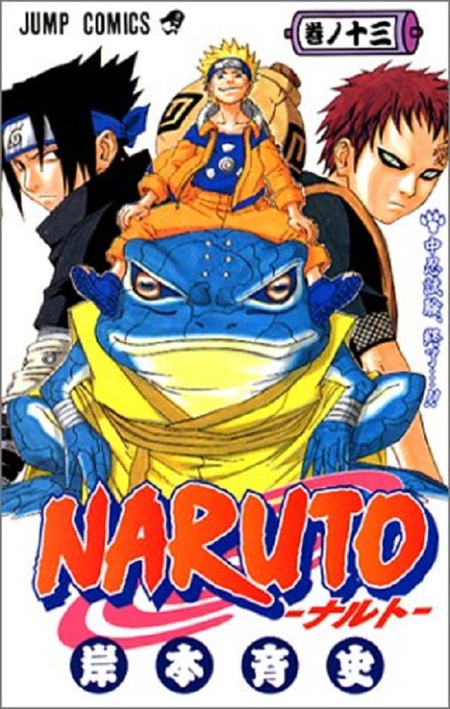 现货 【中商原版】火影忍者 13 日文原版 NARUTO ナルト 13 ジャンプ コミックス 岸本齐史 集英社 日本漫画