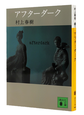 预售 天黑以后 日文原版アフターダーク村上春樹 村上春树 講談社 冲刺诺贝尔文学奖 关于孤独和不能说的秘密经典之作 日本文学小?