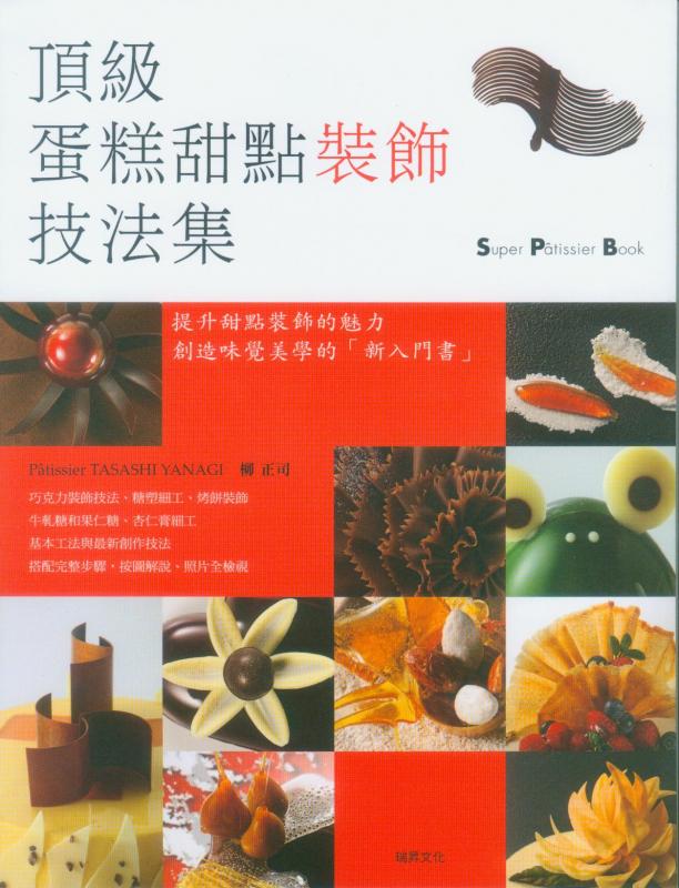 现货 【中商原版】蛋糕甜点装饰技法集 港台原版 蛋糕甜点装饰技法集 柳正司 瑞昇 饮食 甜点 面包