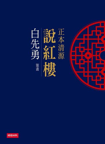 正本清源红楼梦 港台原版 白先勇 时报 中国古典文学【中商原版】
