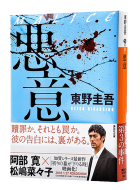 预售 【中商原版】恶意日文原版 悪意 与白夜行嫌疑人X的献身解忧杂货店并称东野圭吾四大杰作 加贺恭一郎系列日本侦探推理悬疑小?