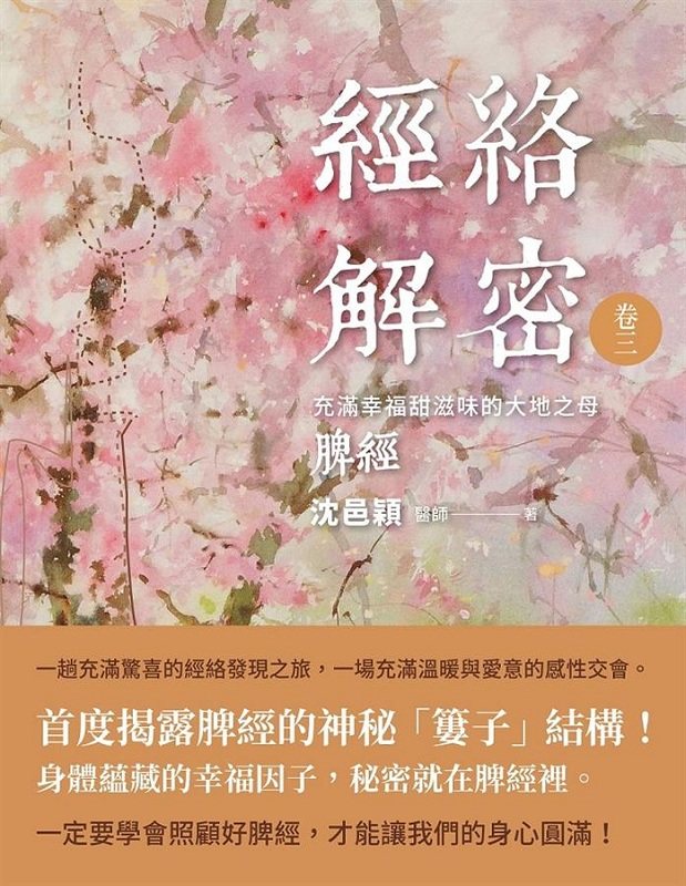 【中商原版】经络解密 卷三：充满幸福甜滋味的大地之母──脾经 港台原版 医疗保健 中医