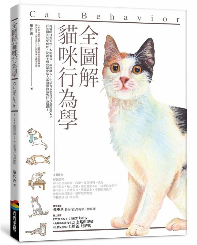 【中商原版】全图解猫咪行为学 港台原版 全图解猫咪行为学 单熙汝 商周出版 生活风格 宠物 猫