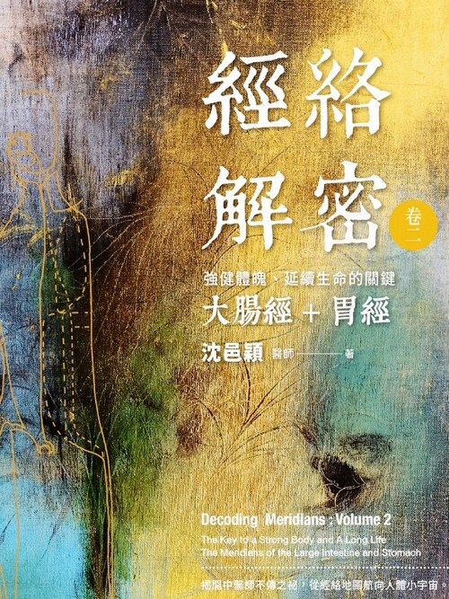 经络解密 卷二:强健体魄、延续生命的关键──大肠经+胃经