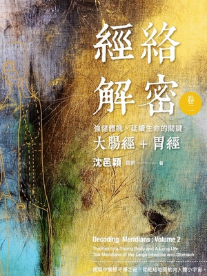 经络解密 卷二：强健体魄、延续生命的关键──大肠经+胃经