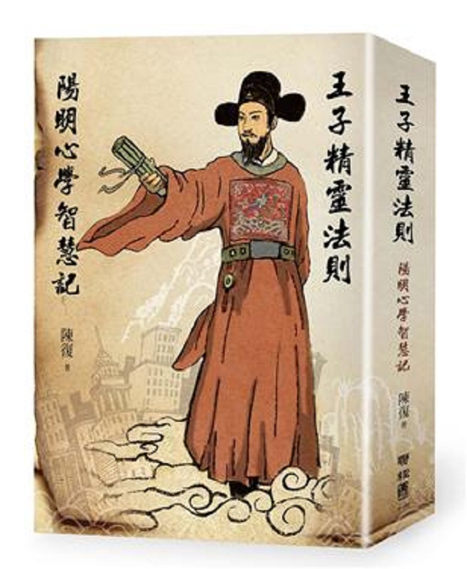 【中商原版】王子精灵法则：阳明心学智慧记 港台原版 陈复 联经出版 人文史地 哲学 中国哲学 儒家
