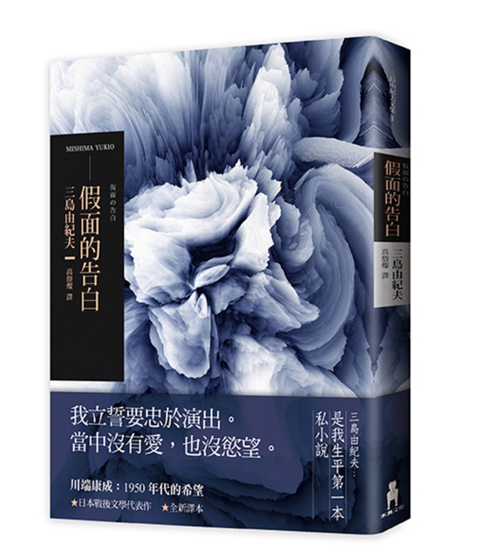 【中商原版】假面的告白（2018年全新译本）港台原版 三岛由纪夫 三岛由纪夫 木马文化 日本翻译文学