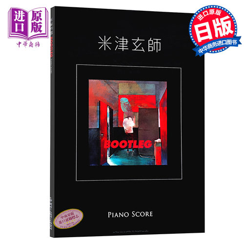 【中商原版】米津玄师 BOOTLEG 钢琴谱 日文原版  米津玄師 BOOTLEG PIANO SCORE 日本音乐艺术