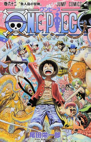 现货 【中商原版】海贼王 62 日文原版 ONE PIECE 62 尾田荣一郎 集英社 日本漫画