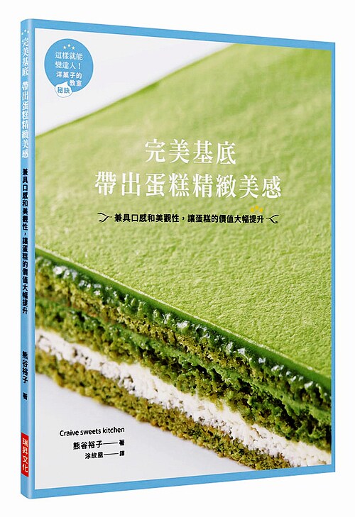 【中商原版】完美基底 带出蛋糕精致美感：兼具口感和美观性，让蛋糕的价值大幅提升 港台原版 熊谷裕子 瑞昇 美食