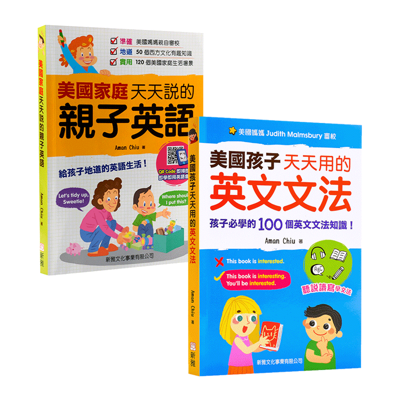美國孩子天天用的英文系列2册 港台原版 新雅文化  扫码即听音频 英语语法 听说读写技能 美国家庭亲子英语作者