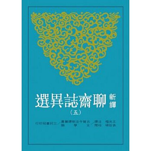 【中商原版】新译聊斋志异选(五) 港台原版 新译聊斋志异选(五) 王光福 三民 文学小说 中国古典文学 古典小说