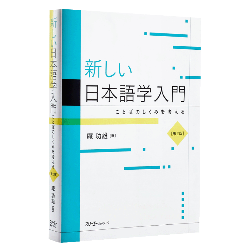 预售 【中商原版】新日语学入门 第2版 日文原版 新しい日本語学入門 ことばのしくみを考える 第2版 庵功雄 日本语