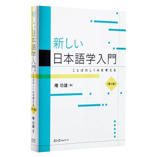 【中商原版】新日语学入门 第2版 日文原版 新しい日本語学入門 ことばのしくみを考える 第2版 庵功雄 日本语