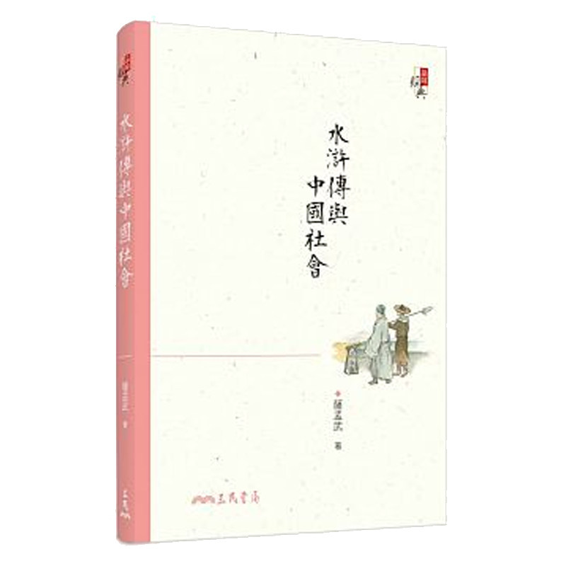 【中商原版】水浒传与中国社会(三版) 港台原版 萨孟武 三民书局