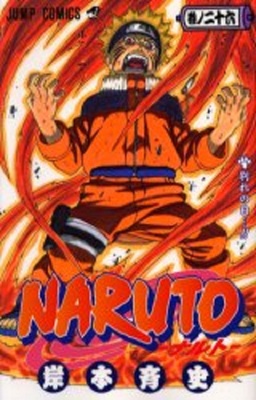 【中商原版】火影忍者 26 日文原版 NARUTO ナルト 26 ジャンプ コミックス 岸本齐史 日本漫画